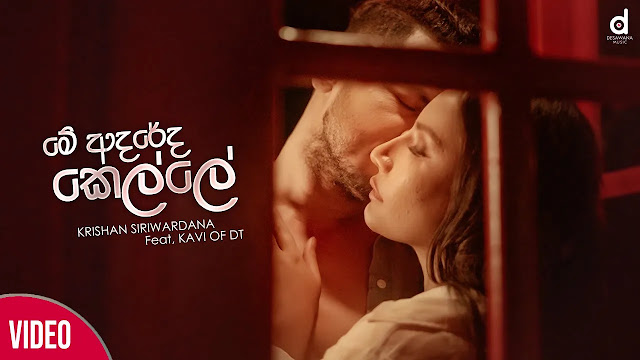 Me Adareda Kelle Song Lyrics - මේ අදරේද කෙල්ලේ ගීතයේ පද පෙළ