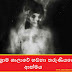 විශ්‍රාම ශාලාවේ හඩනා තරුණියගේ ආත්මය (Rest House)