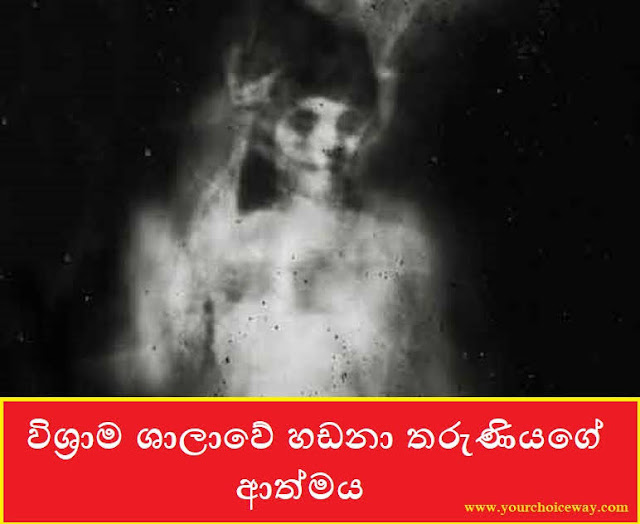 විශ්‍රාම ශාලාවේ හඩනා තරුණියගේ ආත්මය (Rest House) - Your Choice Way