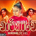 CHAARIKAWE Song Lyrics - චාරිකාවේ ගීතයේ පද පෙළ