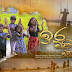 Ira Eliye Kathandare Song Lyrics - ඉර එළියේ කතන්දරේ ගීතයේ පද පෙළ