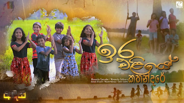 Ira Eliye Kathandare Song Lyrics - ඉර එළියේ කතන්දරේ ගීතයේ පද පෙළ