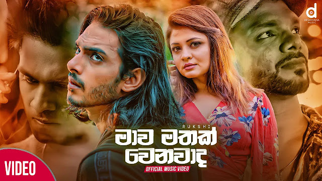 Mawa Mathak Wenawada Song Lyrics - මාව මතක් වෙනවාද ගීතයේ පද පෙළ