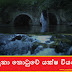 වාලුකා තොටුවේ යක්ෂ වියරුව (Waluka)