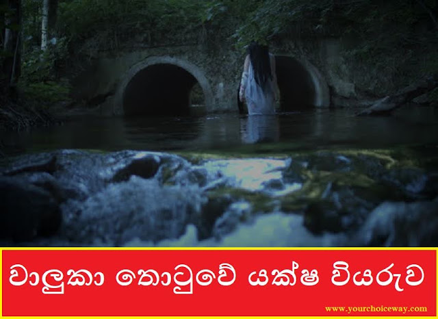 වාලුකා තොටුවේ යක්ෂ වියරුව (Waluka) - Your Choice Way