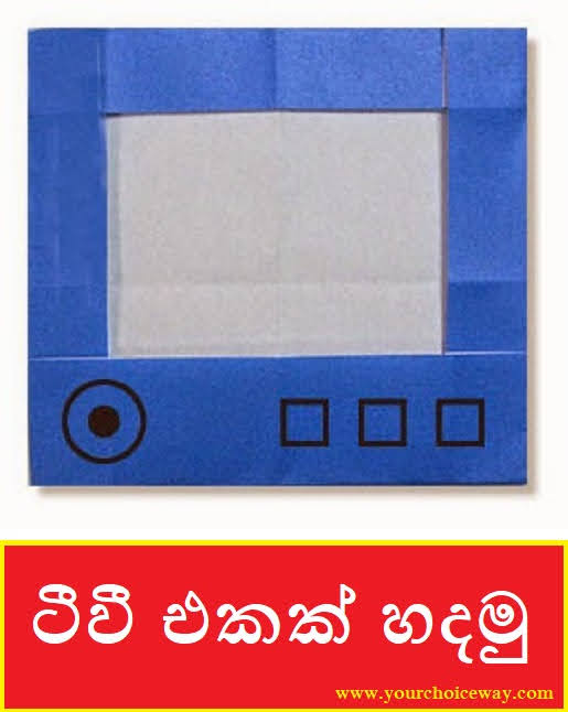 ටීවී එකක් හදමු (Origami TV) - Your Choice Way