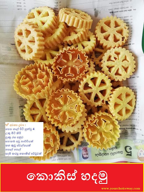 කොකිස් හදමු 🥟🥟 - සිංහල අවුරුදු කෑම ( Kokis [ Cokis ] Hadamu - Sinhala Awurudu Kama) - Your Choice Way