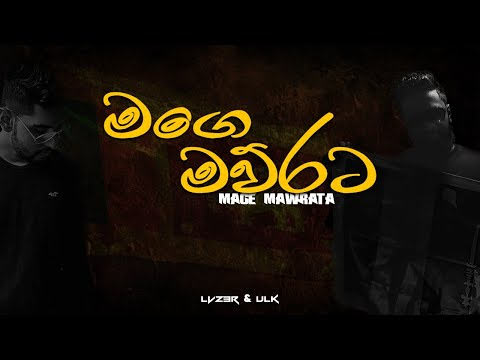 Me Rata Mage Rata Song Lyrics - මේ රට මගෙ රට ගීතයේ පද පෙළ