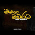 Me Rata Mage Rata Song Lyrics - මේ රට මගෙ රට ගීතයේ පද පෙළ