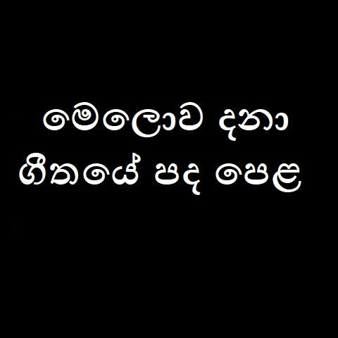 Melowa Dana Song Lyrics - මෙලොව දනා ගීතයේ පද පෙළ