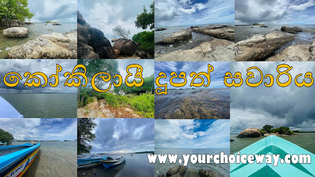 කෝකිලායී දූපත් සවාරිය ❤️😇 (Kokkilai) - Your Choice Way