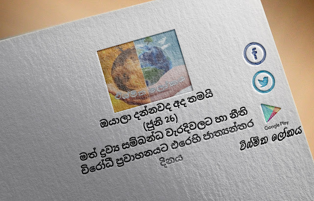 දවසේ වැදගත්කම - ජුනි 26 මත්‌ ද්‍රව්‍ය සම්බන්ධ වැරදිවලට හා නීති චිරෝධී ප්‍රවාහනයට එරෙහි ජාත්‍යන්තර දිනය (Significance Of The Day - June 26 International Day against Drug Abuse And Illicit Trafficking)