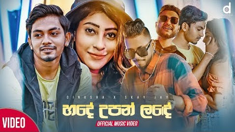 Hade Upan Lande Song Lyrics - හදේ උපන් ලදේ ගීතයේ පද පෙළ