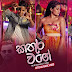 Kathura Wage Song Lyrics - කතුර වගේ ගීතයේ පද පෙළ