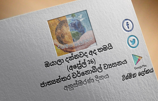 දවසේ වැදගත්කම - අප්‍රේල් 26 ජාත්‍යන්තර චර්නොබිල් ව්‍යසනය අනුස්මරණ දිනය (Significance Of The Day - April 26 International Chernobyl Disaster Remembrance Day) - Your Choice Way