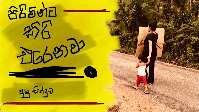 Ira Hoyan Yamu Song Lyrics - ඉර හොයන් යමු ගීතයේ පද පෙළ