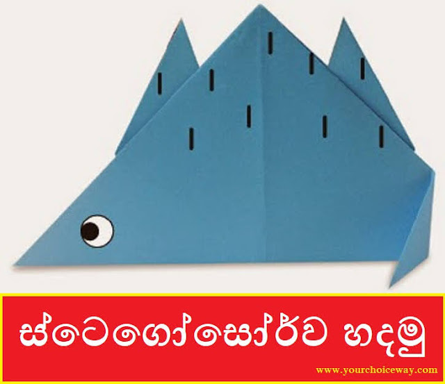 ස්ටෙගෝසෝර්ව හදමු (Origami Stegosaur) - Your Choice Way