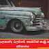 දොලකන්ද වලව්වේ පෙඩ්රික් හාමු ගේ අවතාරය (Antic Car)