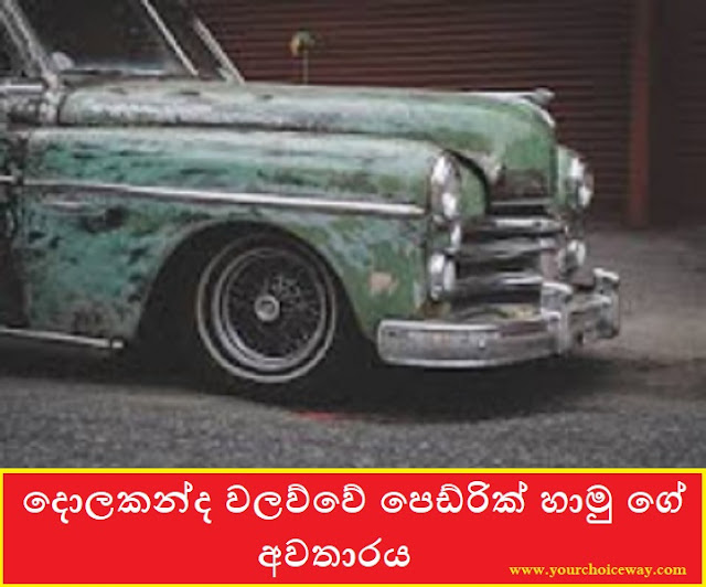 දොලකන්ද වලව්වේ පෙඩ්රික් හාමු ගේ අවතාරය (Antic Car) - Your Choice Way