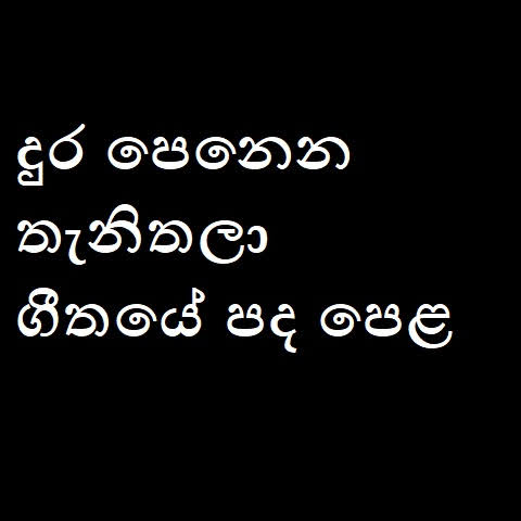 Dura Penena Thanithala Song Lyrics - දුර පෙනෙන තැනිතලා ගීතයේ පද පෙළ