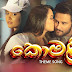 Komali Song Lyrics - කොමළි ගීතයේ පද පෙළ