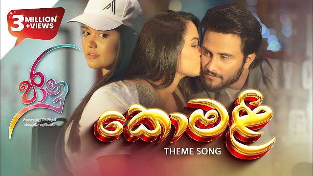 Komali Song Lyrics - කොමළි ගීතයේ පද පෙළ