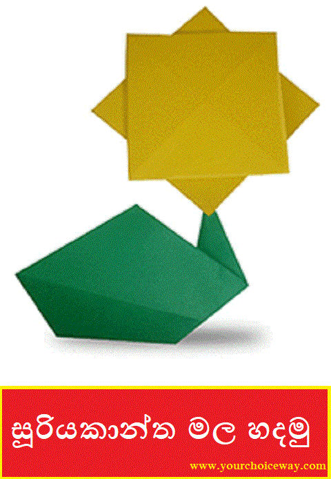 සූරියකාන්ත මල හදමු (Origami Sunflower) - Your Choice Way