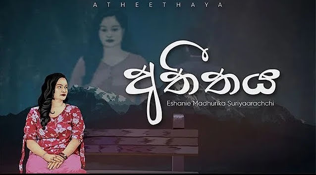 Athethaya Song Lyrics - අතීතය ගීතයේ පද පෙළ