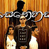 Senehasa Song Lyrics - සෙනෙහස ගීතයේ පද පෙළ