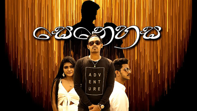 Senehasa Song Lyrics - සෙනෙහස ගීතයේ පද පෙළ