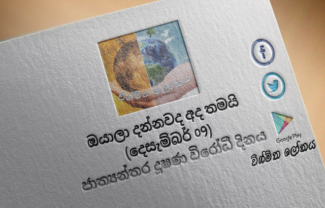 දවසේ වැදගත්කම - දෙසැම්බර්‌ 09 ජාත්‍යන්තර දූෂණ විරෝධී දිනය (Significance Of The Day - December 09 International Anti-Corruption Day) - Your Choice Way