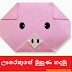 ඌරෙකුගේ මුහුණ හදමු (Origami Pig (Face))