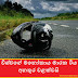 විශ්වගේ මනෝකාය මාරක රිය අනතුර වළක්වයි (Fatal Accident)