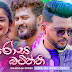 Rosa Batiththi Song Lyrics | රෝස බටිත්ති ගීතයේ පද පෙළ