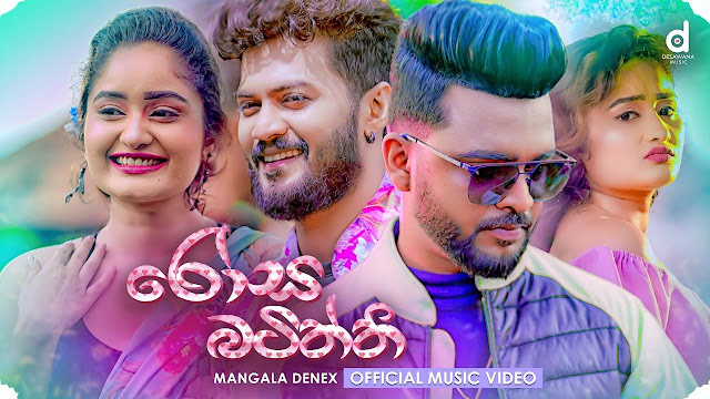 Rosa Batiththi Song Lyrics | රෝස බටිත්ති ගීතයේ පද පෙළ