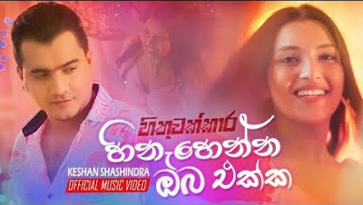 Hinahenna Oba Ekka Song Lyrics - හිනැහෙන්න ඔබ එක්ක ගීතයේ පද පෙළ