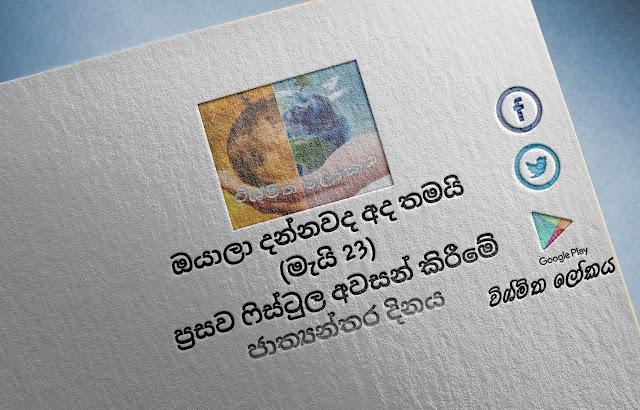 දවසේ වැදගත්කම - මැයි 23 ප්‍රසව ෆිස්ටුල අවසන් කිරීමේ ජාත්‍යන්තර දිනය (Significance Of The Day - May 23 International Day to End Obstetric Fistula) - Your Choice Way