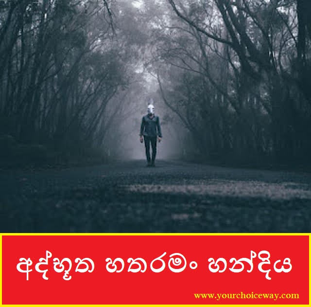 අද්භූත හතරමං හන්දිය (Hatharaman Handiya) - Your Choice Way