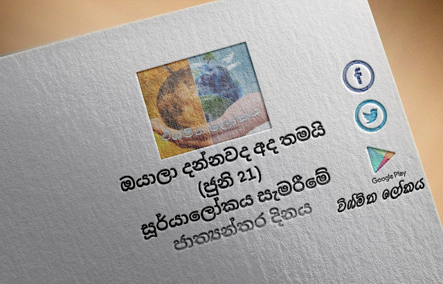 දවසේ වැදගත්කම - ජුනි 21 සූර්යාලෝකය සැමරීමේ ජාත්‍යන්තර දිනය (Significance Of The Day - June 21 International Day of the Celebration of the Solstice) - Your Choice Way