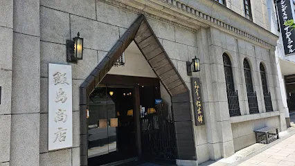 飯島商店画像