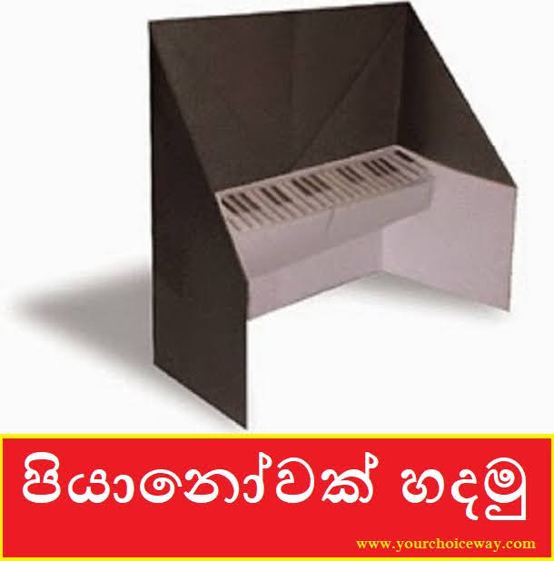 පියානෝවක් හදමු (Origami Piano) - Your Choice Way