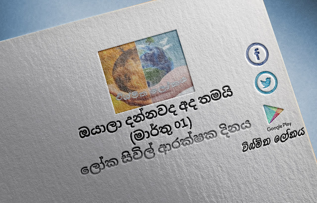 දවසේ වැදගත්කම - මාර්තු 01 ලෝක සිවිල්‌ ආරක්ෂක දිනය (Significance Of The Day - March 01 World Civil Defense Day) - Your Choice Way