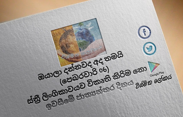 දවසේ වැදගත්කම - පෙබරවාරි 06 ස්ත්‍රී ලිංගිකාවයව විකෘති කිරිම නො ඉවසීමේ ජාත්‍යන්තර දිනය (Significance Of The Day - February 06 International Day of Zero Tolerance to Female Genital Mutilation) - Your Choice Way