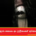 ජයගුරා සොයා ආ ලලිතාගේ අවතාරය (Lalitha)