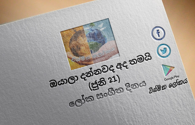 දවසේ වැදගත්කම - ජුනි 21 ලෝක සංගීත දිනය (Significance Of The Day - June 21 World Music Day) - Your Choice Way