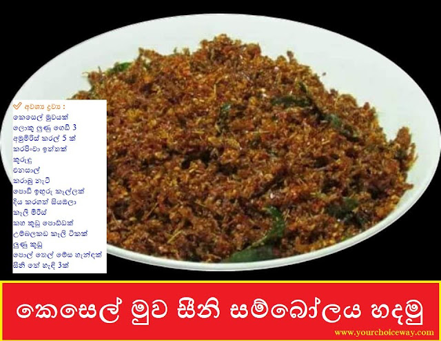 කෙසෙල් මුව සීනි සම්බෝලය හදමු 😋😋 (Kesel Muwa Sini Sambolaya Hadamu) - Your Choice Way