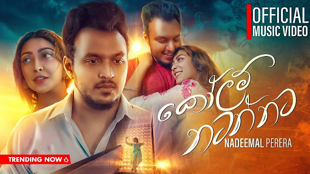 Kolam Natannata Song Lyrics - කෝලම් නටන්නට ගීතයේ පද පෙළ