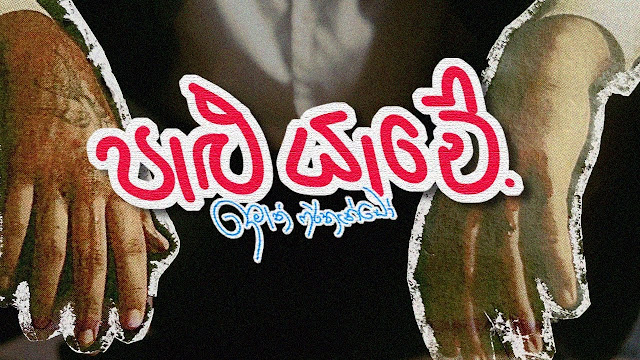 Paalu Yaame Song Lyrics - පාළු යාමේ ගීතයේ පද පෙළ