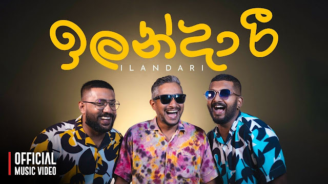 ILANDARI Song Lyrics - ඉලන්දාරි ගීතයේ පද පෙළ