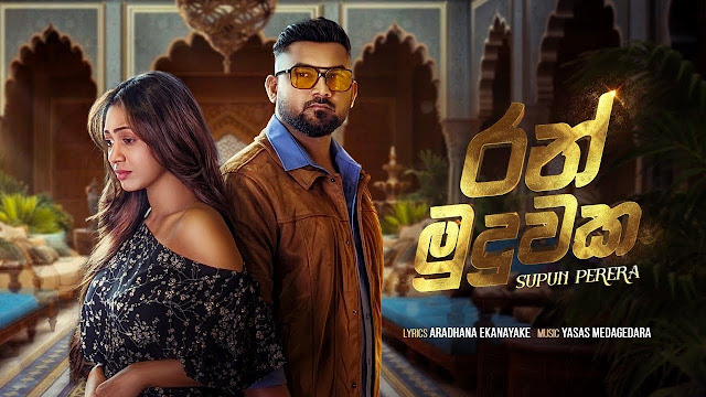 Ran Muduwaka Song Lyrics - රන් මුදුවක ගීතයේ පද පෙළ